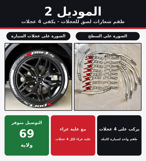 ملصقات العجلات