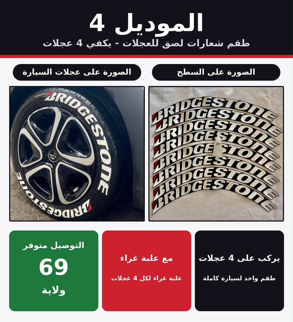 ملصقات العجلات
